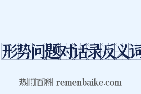 形势问题对话录反义词是什么意思的图片